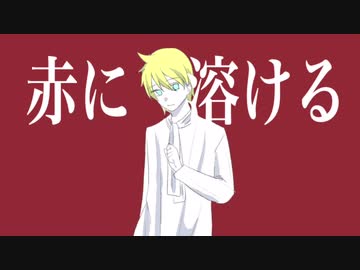 赤に溶ける【鏡音レン】