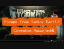 Escape from Tarkov Part12～Operation Aquarius - Part 1編～【字幕TASK解説】
