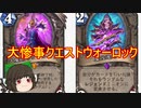 （ハースストーン)大惨事クエストウォーロック【ゆっくり実況】
