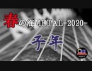 【和楽器で】春の海MetalCover2020＜お正月の曲＞