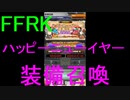 【FFRK】ハッピーニューイヤー装備召喚2020