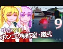【Stormworks】ゆかマキぽんこつ制作室・嵐弐9