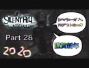 【実況】サイレントヒル ダウンプアやろうぜ！　その２８ッ！