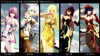 【東方MMD】新春公演アイドルユニット「五大老」【きまぐれメルシィ】