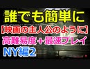 【WWZ】誰でも簡単に映画の主人公のように：攻略実況プレイ♯NY編2