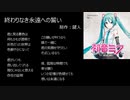 【初音ミク】　終わりなき永遠への誓い　【オリジナル曲】