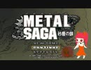 【実況】METAL SAGA~砂塵の鎖~01