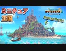 【ドラクエビルダーズ2】ミニチュアサイズで王国を作ってみるよ【PS4pro】