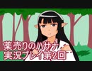 絶対弟を助けるぞ！　薬売りのハサナ実況プレイ第2回