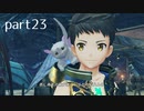 【ゼノブレイド2実況】もう一度あなた会いたくてpart23