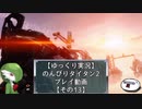 【ゆっくり実況】のんびりタイタン2ストーリープレイ動画【その13】