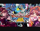【EXVS2】響子と法子が行く！アイマスプラマ！前編