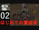 【実況】METAL SAGA~砂塵の鎖~02