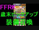【FFRK】歳末ピックアップ装備召喚