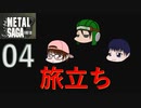 【実況】METAL SAGA~砂塵の鎖~04