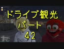 【GTA5】この広い大地を駆け巡れ！ドライブ観光part42