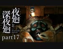 【深夜廻】いざゆかん深夜徘徊 part17【二人実況】