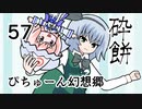 【ぴちゅーん幻想郷】５７・砕餅【東方アニメ】