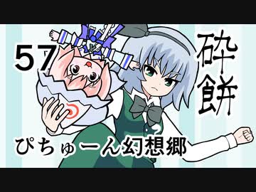 【ぴちゅーん幻想郷】５７・砕餅【東方アニメ】