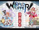 【ワールドフリッパー】2020年謹賀新年正月ガチャ！新キャラ当ててやる！そして運営様へお願い！【ワーフリ】