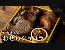 おせちショコラ カカオ家の正月料理【お菓子作り】ASMR
