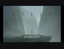STELAの世界を旅する【字幕付】 Part.1