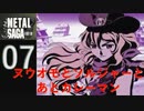 【実況】METAL SAGA~砂塵の鎖~07
