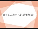 第2回戦 歌ってみたバトル結果発表
