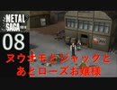 【実況】METAL SAGA~砂塵の鎖~08