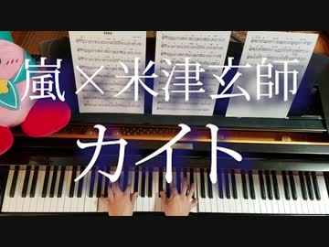 嵐 × 米津玄師「カイト」をピアノで弾いてみた /NHK2020ソング Piano cover