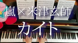 嵐 × 米津玄師「カイト」をピアノで弾いてみた /NHK2020ソング Piano cover