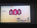 【みねたか】紅蓮華/LiSA【歌ってみた】