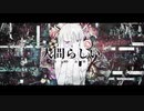 【あしゃー】　人間らしい　うたいました
