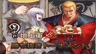 【MUGEN】地上軍 VS 魔界軍　勝ち抜きトーナメント【強以上】OP