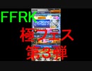 【FFRK】極フェス第３弾(2020.1)