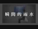 瞬間的雨水 - 重音テト《オリジナル》
