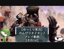 【ゆっくり実況】のんびりタイタン2ストーリープレイ動画【その14】
