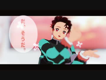 【鬼滅のMMD】リバース◇ユニバース