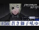 【FE風花雪月】蒼き獅子吼ゆ - 未経験者じっくりプレイ【#56】