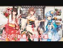 【艦これ】2020「新春」ボイス集 (1/1アップデート)