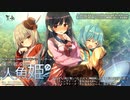 Nintendo Switch 僕の彼女は人魚姫!?エンディングテーマ『君に伝えたいこと（That want to tell you）』（歌 衣音役 渕上舞 ぺた子役 洲崎綾 凛役 景山梨彩）