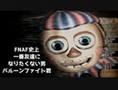 【FNAF2】Re:深夜のシリアスお人形遊び ♯8【絶叫プレイ】