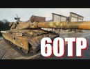 【WoT：60TP Lewandowskiego】ゆっくり実況でおくる戦車戦Part660 byアラモンド