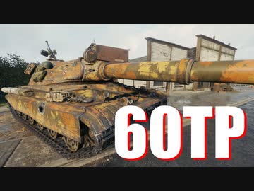 【WoT：60TP Lewandowskiego】ゆっくり実況でおくる戦車戦Part660 byアラモンド