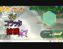 【ゆっくり実況】ポケモン6Vハンター Part4【ポケモンピカブイ コラッタ】
