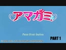 踝猫背 アマガミ実況プレイ PART1