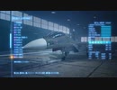 エースコンバット7　SPミッション3『Ten Million Relief Plan』ノーダメランクS主観視点縛り