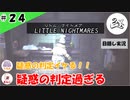 ★目隠し縛り３人実況★【リトルナイトメア】手長星人の悪夢再び！？【#24】