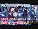 【FGO】2020新年PU 新星5 フォーリナー 楊貴妃 宝具アタッカー運用テスト