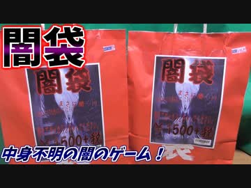 何が出てくるか分からない闇袋がやべぇｗｗｗ